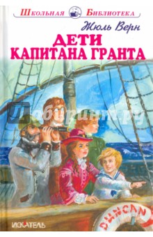 Дети капитана Гранта - Жюль Верн