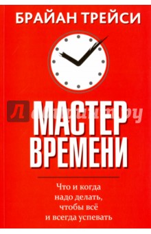 Брайан Трейси - Мастер времени обложка книги Брайан Трейси - Мастер времени обложка книги