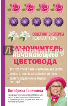 Самоучитель начинающего цветовода - Ганичкина, Ганичкин