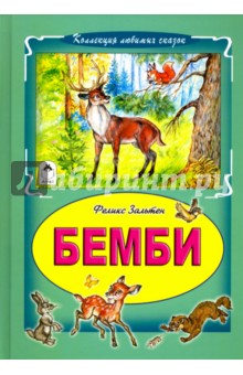 Бемби - Феликс Зальтен