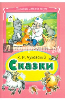Корней Чуковский - Сказки обложка книги Корней Чуковский - Сказки обложка книги
