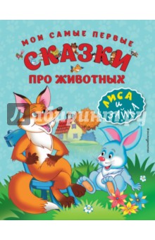 Мои самые первые сказки про животных. Лиса и зайка