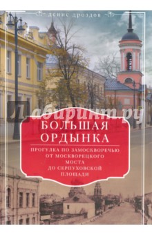 Большая Ордынка. Прогулка по Замоскворечью от Москворецкого моста до Серпуховской площади