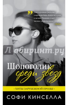 Шопоголик среди звезд - Софи Кинселла