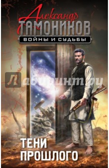 Тени прошлого - Александр Тамоников