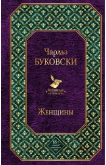 Женщины Чарльз Буковски Скачать Книгу Бесплатно В Fb2, Txt, Pdf.