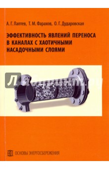 Эффективность явлений переноса в каналах с хаотичными насадочными слоями. Монография - Лаптев, Фарахов, Дударовская