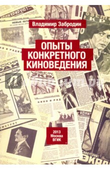 Опыт конкретного киноведения. Монография - Владимир Забродин