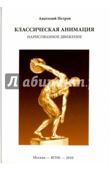 Классическая анимация. Нарисованное движение. Учебное пособие - Анатолий Петров