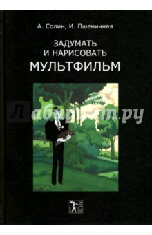 Солин, Пшеничная - Задумать и нарисовать мультфильм обложка книги Солин, Пшеничная - Задумать и нарисовать мультфильм обложка книги