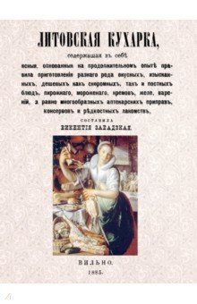 Литовская кухарка