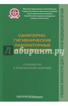 Санитарно-гигиенические лабораторные исследования. Руководство к практическим занятиям