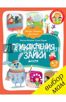 Приключения Зайки - Ветрова, Перова