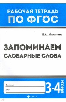 Елена Маханова - Запоминаем словарные слова. 3-4 классы. ФГОС обложка книги Елена Маханова - Запоминаем словарные слова. 3-4 классы. ФГОС обложка книги