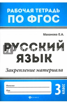 Русский язык. 3 класс. Закрепление материала. ФГОС - Елена Маханова