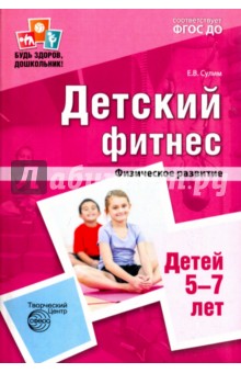 Детский фитнес. Физическое развитие детей 5-7 лет. ФГОС ДО - Елена Сулим Детский фитнес. Физическое развитие детей 5-7 лет. ФГОС ДО - Елена Сулим