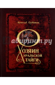 Хозяин уральской тайг - Вячеслав Субботин