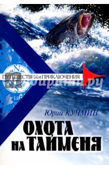 Охота на тайменя - Юрий Кучмин