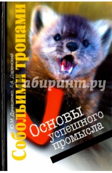 Собольими тропами. Основы успешного промысла - Дунишенко, Даренский