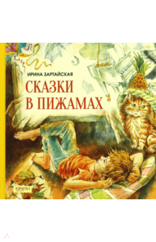 Ирина Зартайская - Сказки в пижамах обложка книги Ирина Зартайская - Сказки в пижамах обложка книги