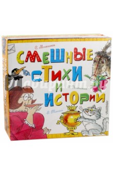 Михалков, Успенский, Тополь - Смешные стихи и истории обложка книги Михалков, Успенский, Тополь - Смешные стихи и истории обложка книги