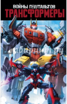 Трансформеры. Войны гештальтов - Джон Барбер