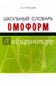 Л. Тарасова - Школьный словарь омонимов (омоформ) обложка книги Л. Тарасова - Школьный словарь омонимов (омоформ) обложка книги