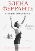 Элена Ферранте - История нового имени обложка книги