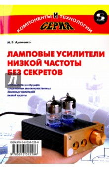 Изображение книги Михаил Адаменко: Ламповые усилители низкой частоты без секретов