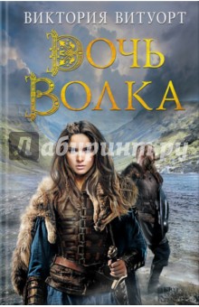 Дочь Волка - Виктория Витуорт