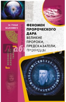 Феномен пророческого дара. Великие пророки, предсказания, провидцы