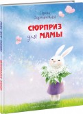 Ирина Зартайская - Сюрприз для мамы обложка книги