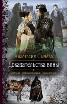 Доказательства вины - Анастасия Сычева
