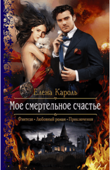 Елена Кароль - Мое смертельное счастье обложка книги Елена Кароль - Мое смертельное счастье обложка книги