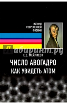 Число Авогадро. Как увидеть атом - Евгений Мейлихов