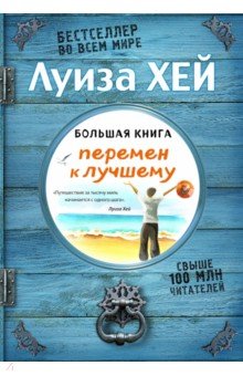 Большая книга перемен к лучшему - Луиза Хей
