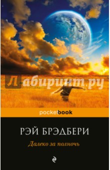 Далеко за полночь - Рэй Брэдбери