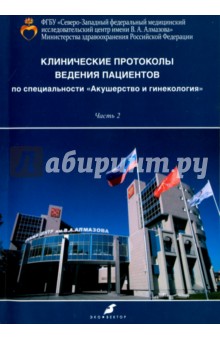 Клинические протоколы ведения пациентов по специальности Акушерство и гинекология. Часть 2 - Зазерская, Барабанова, Вавилова