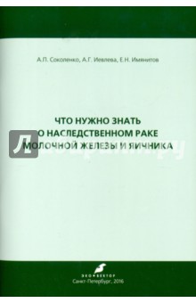 Что нужно знать о наследственном раке молочной железы и яичника - Соколенко, Имянитов, Иевлева