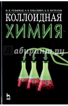 Ершов Коллоидная Химия Ершов Коллоидная Химия