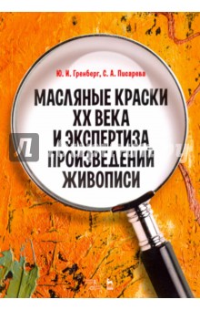Масляные краски XX века и экспертиза произведений живописи. Состав, открытие, коммерческое