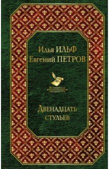 Двенадцать стульев - Ильф, Петров