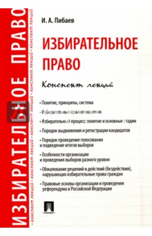 Избирательное право. Конспект лекций. Учебное пособие