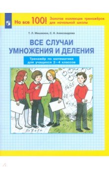 Все случаи умножения и деления. Тренажер по математике. 2-4 классы. ФГОС - Мишакина, Александрова