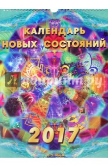 Календарь Новых Состояний на 2017 год Календарь Новых Состояний на 2017 год