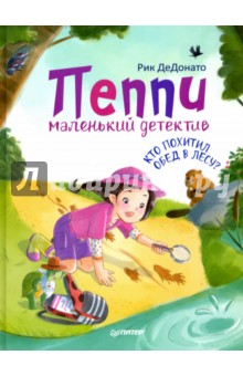 Рик ДеДонато - Пеппи - маленький детектив. Кто похитил обед в лесу? обложка книги