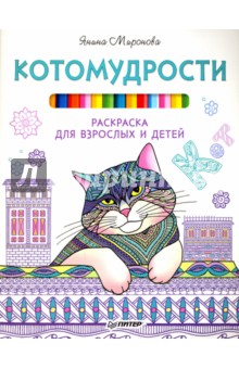 Котомудрости. Раскраска для взрослых и детей - Янина Миронова