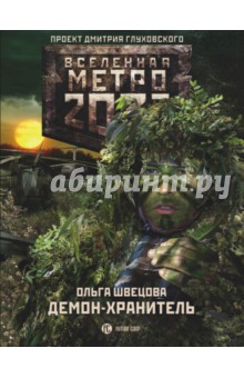 Метро 2033. Демон-хранитель