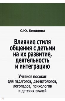 Влияние стиля общения с детьми на их развитие деятельн - Светлана Бенилова