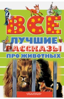 Все лучшие рассказы про животных - Бианки, Астафьев, Бажов